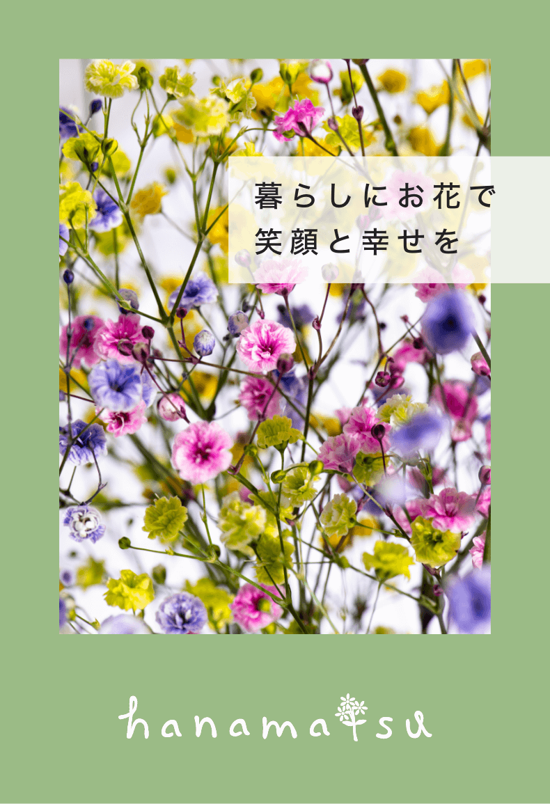暮らしにお花で笑顔と幸せを